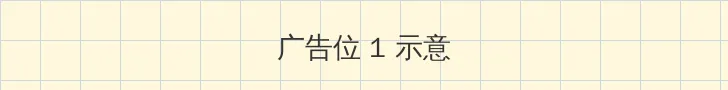 日本高清免费中文字幕专区 顶部横幅广告位