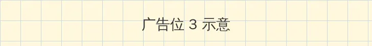 日本高清免费中文字幕专区 帖子内嵌广告位