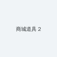 日本高清免费中文字幕专区 积分商城 - 帖子置顶卡