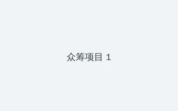 日本高清免费中文字幕专区 众筹项目 - 都市夜归人系列